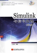 Simulink与信号处理 第2版