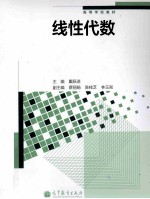 高等学校教材 线性代数