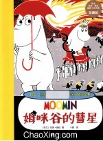 姆咪谷的彗星