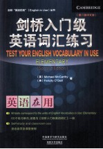 剑桥英语在用丛书 剑桥入门级英语词汇练习 第2版中文版