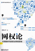 网权论 大数据时代的政治网络营销