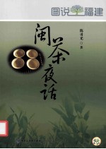 图说福建 闽茶夜话
