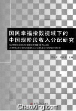 国民幸福指数视域下的中国现阶段收入分配研究