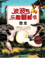 波波鸭乐趣翻翻书 恐龙 全彩