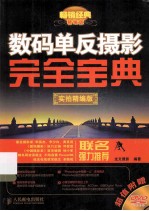 数码单反摄影完全宝典 畅销经典精编版 实拍精编版
