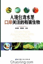 入境台湾水果口岸关注的有害生物