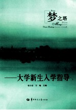 梦之塔:大学新生入学指导