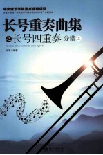 长号重奏曲集之长号四重奏 分谱3