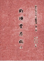 清代宦台文人文献选编 第一种 钓璜堂存稿 5