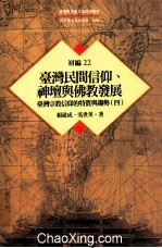 台湾历史与文化研究辑刊 初编 第22册 台湾民间信仰、神坛与佛教发展:台湾宗教信仰的特质与趋势 4