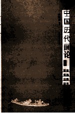 中国历代画论 掇英类编注释研究 下