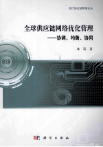 全球供应链网络优化管理 协调、均衡、协同