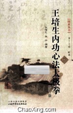 王培生内功心法太极拳 修订版