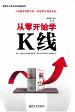 从零开始学K线 第2版