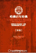 哈佛百年经典 第30卷 培根论说文集及新特兰蒂斯 弥尔顿论出版自由与教育