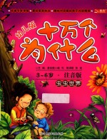 虫虫世界 注音版
