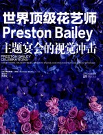 世界顶级花艺师Preston Bailey 主题宴会的视觉冲击