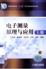 电子测量原理与应用 上