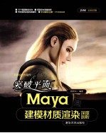 突破平面Maya建模材质渲染深度剖析