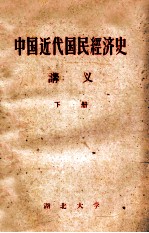 中国近代国民经济史讲义 下