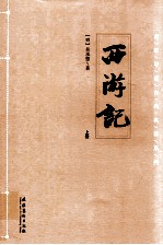 西游记 上