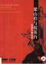 小提琴协奏曲 梁山伯与祝英台双钢琴演奏谱