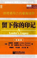 留下你的印记 体现领导力的最高境界 珍藏版