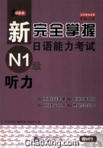 新完全掌握日语能力考试N1级 听力