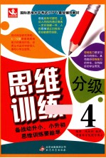 思维分级训练 4