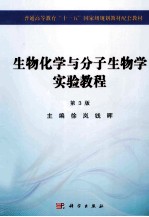 生物化学与分子生物学实验教程 第3版