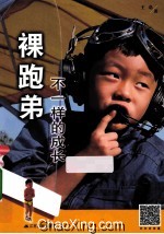 裸跑弟 不一样的成长