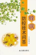 蜂病防控技术问答