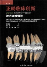正畸临床创新 第2版 Damon系统联合种植支抗矫治疑难错牙合