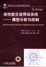 高性能交流传动系统 模型分析与控制