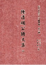 清代宦台文人文献选编 第二种 陈清端公诗文集 4