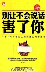 别让不会说话害了你 升级版