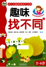 幼儿全脑思维多元训练 趣味找不同 上