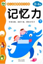 幼儿全脑思维多元训练 记忆力 下 2-6岁
