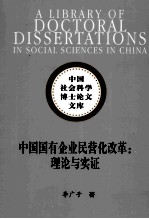 中国社会科学博士论文文库 中国国有企业民营化改革 理论与实证