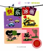 指印变变变 3-6岁