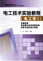 电工技术实验教程(电工学1) 电路实验 变压器与电机控制实验 仿真与综合设计实验