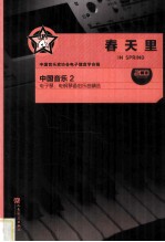春天里 中国音乐 2