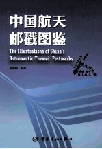 中国航天邮戳图鉴
