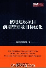 核电建设项目前期管理及目标优化