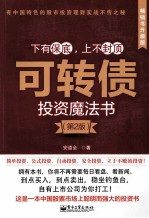可转债投资魔法书 第2版