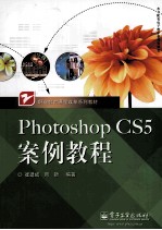Photoshop CS5案例教程