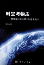 时空与物质 物理学的基本概念和基本规律