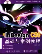 中文版InDesign CS6基础与案例教程