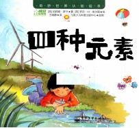 奇妙世界认知绘本 四种元素
