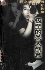 极至的杀人创意